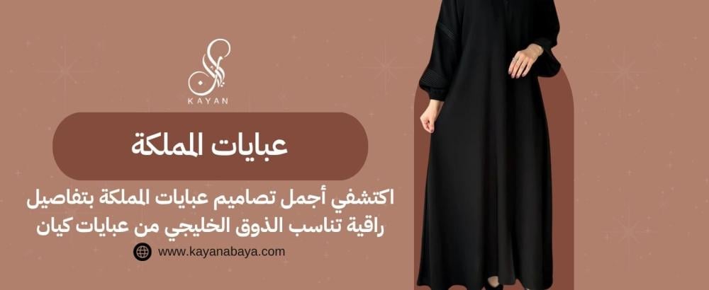 عبايات المملكة