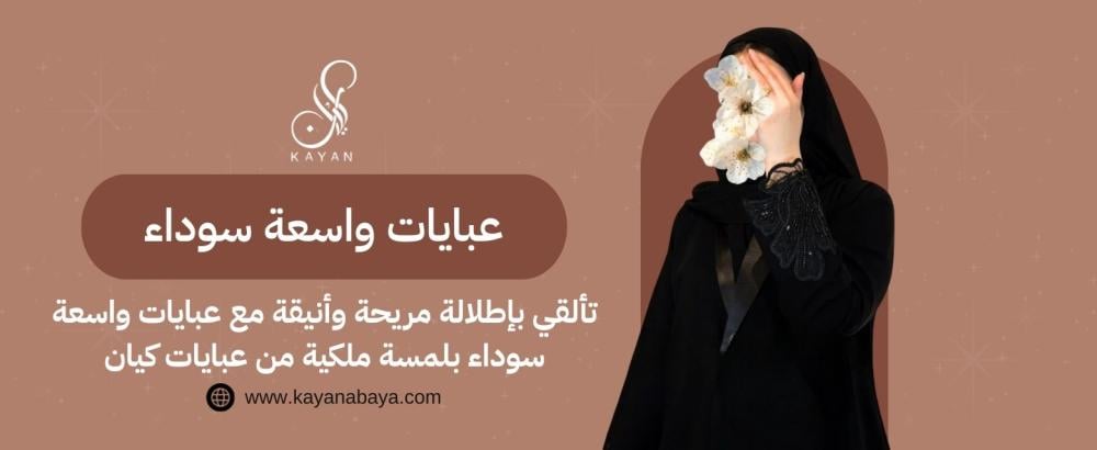 تألقي بإطلالة مريحة وأنيقة مع عبايات واسعة سوداء​ بلمسة ملكية من عبايات كيان