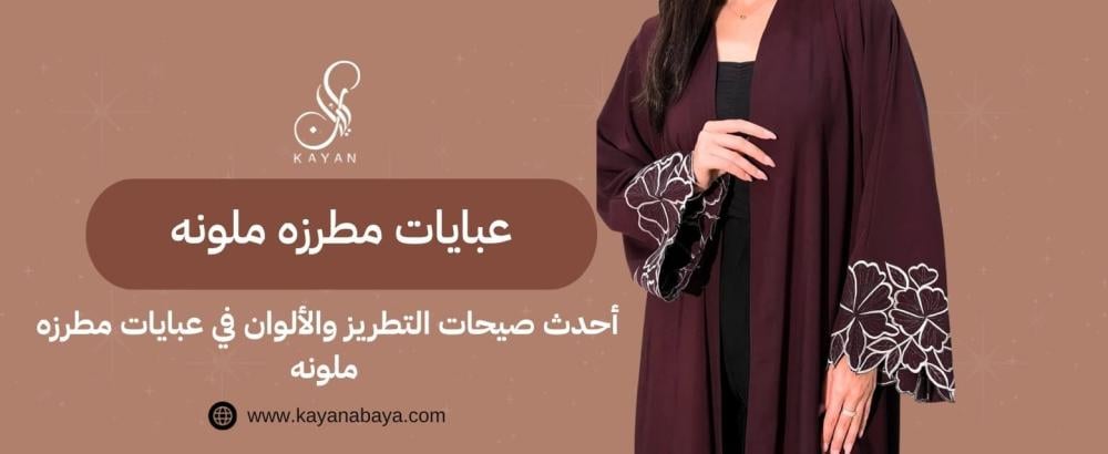 عبايات مطرزه ملونه
