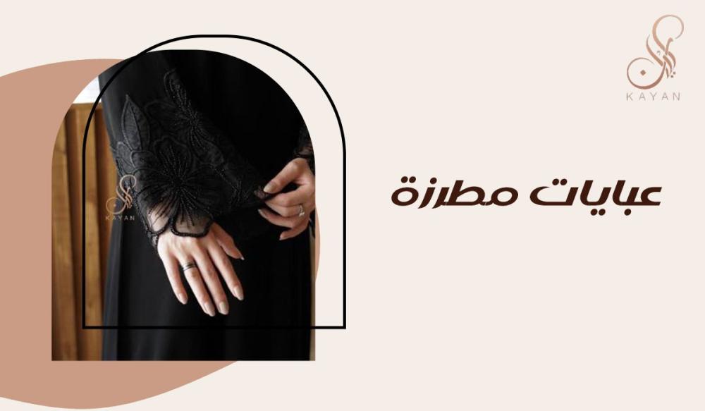 عبايات مطرزة بإبداع وتفصيل مميز