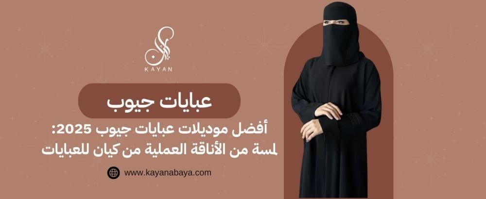 عبايات جيوب