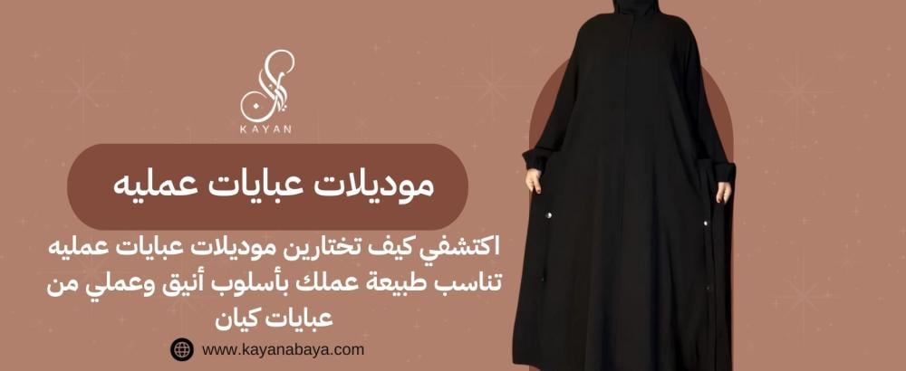 اكتشفي كيف تختارين موديلات عبايات عمليه تناسب طبيعة عملك بأسلوب أنيق وعملي من عبايات كيان