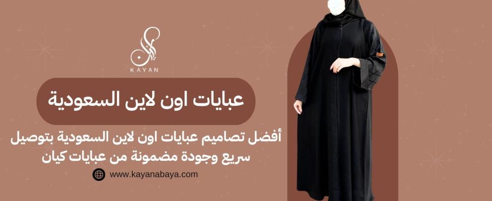 أفضل تصاميم عبايات اون لاين السعودية​ بتوصيل سريع وجودة مضمونة من عبايات كيان