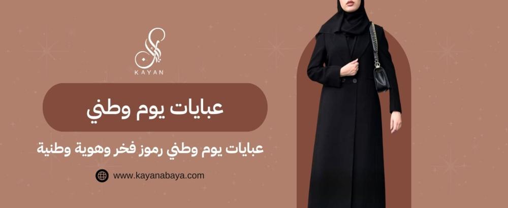 عبايات يوم وطني