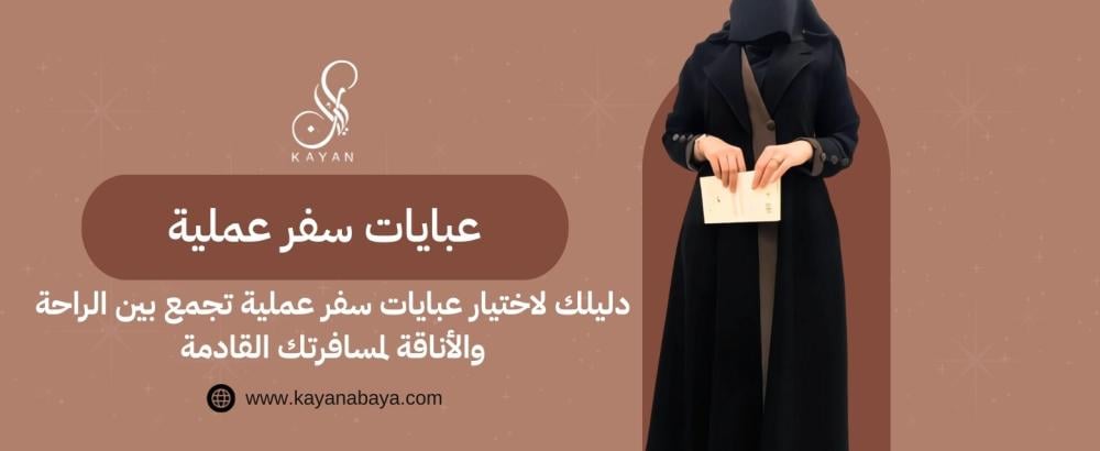 دليلك لاختيار عبايات سفر عملية​ تجمع بين الراحة والأناقة لمسافرتك القادمة