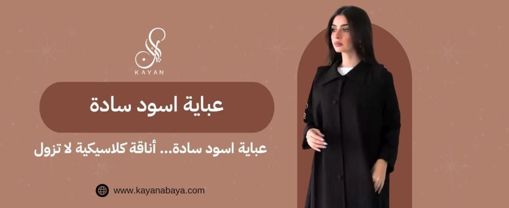 عباية اسود سادة