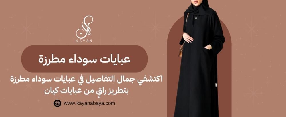 اكتشفي جمال التفاصيل في عبايات سوداء مطرزة​ بتطريز راقٍ من عبايات كيان