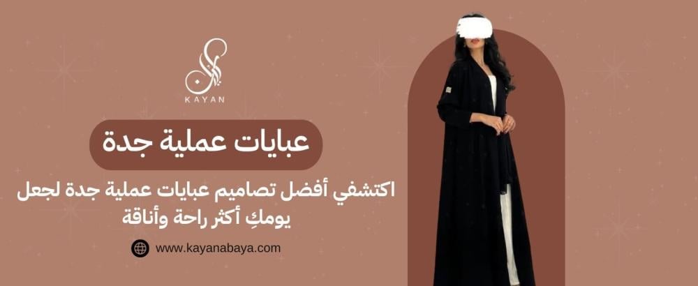 عبايات عملية جدة