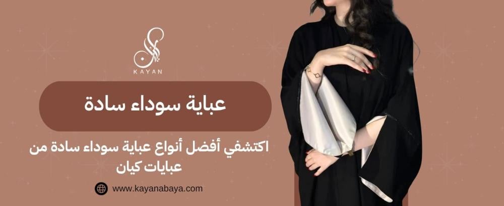 عباية سوداء سادة