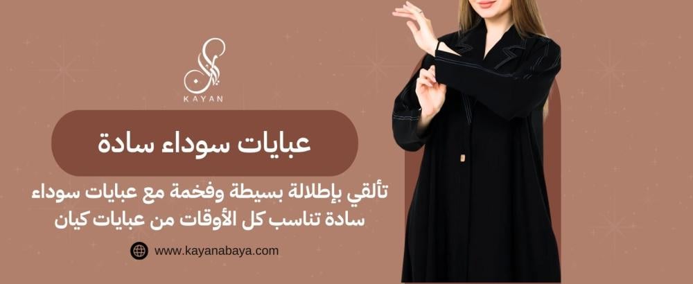 تألقي بإطلالة بسيطة وفخمة مع عبايات سوداء سادة تناسب كل الأوقات من عبايات كيان