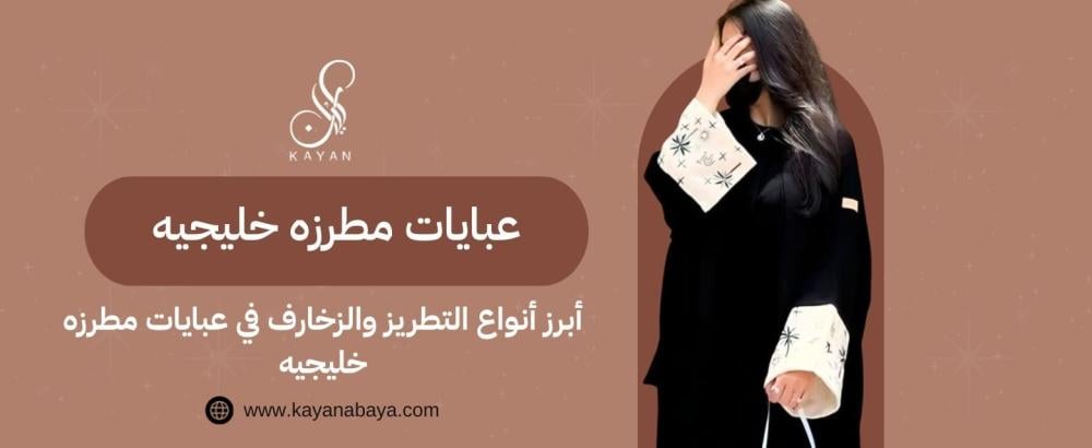 عبايات مطرزه خليجيه