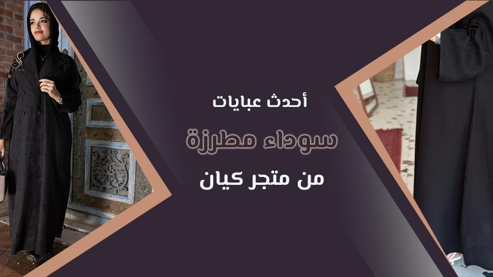 أحدث عبايات سوداء مطرزة من متجر كيان