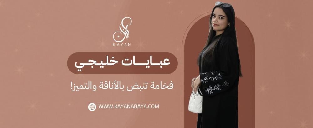 أفضل عبايات خليجي لعام 2025 تصاميم فاخرة من عبايات كيان للمناسبات الخاصة