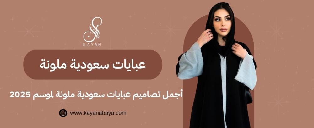 أجمل تصاميم عبايات سعودية ملونة​ لموسم 2025