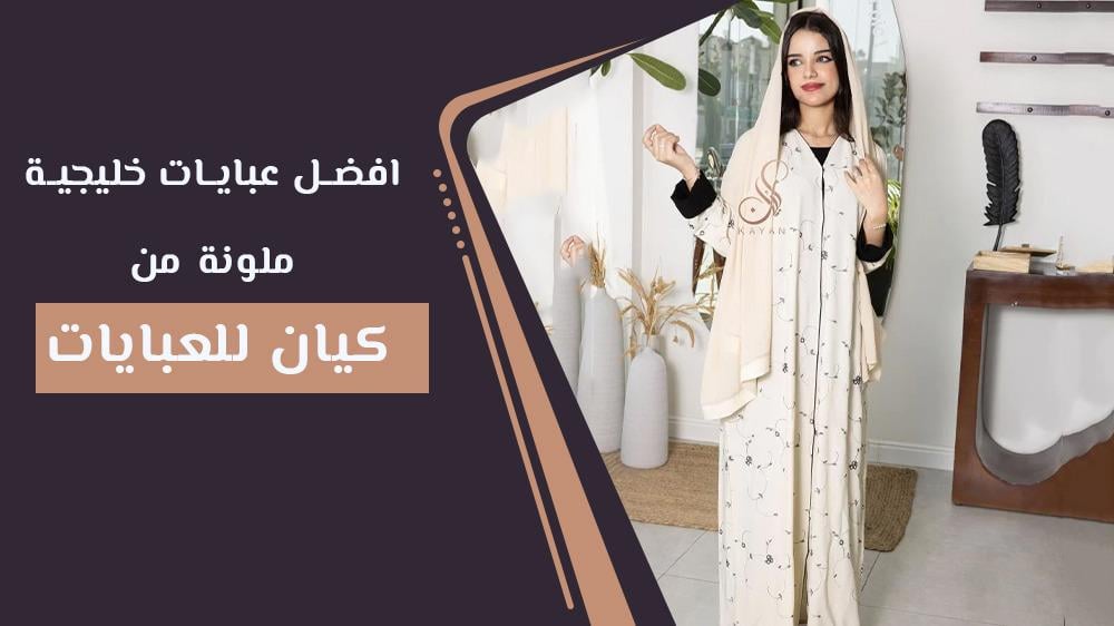 افضل عبايات خليجية ملونة من كيان للعبايات