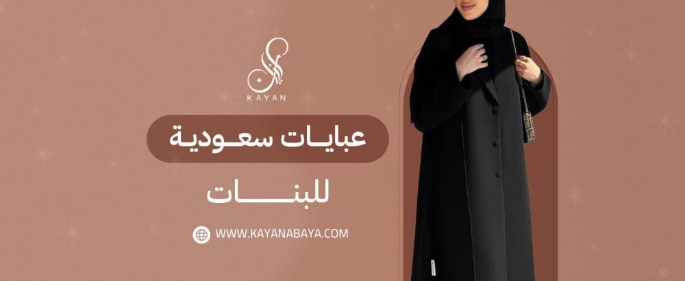 عبايات سعودية للبنات