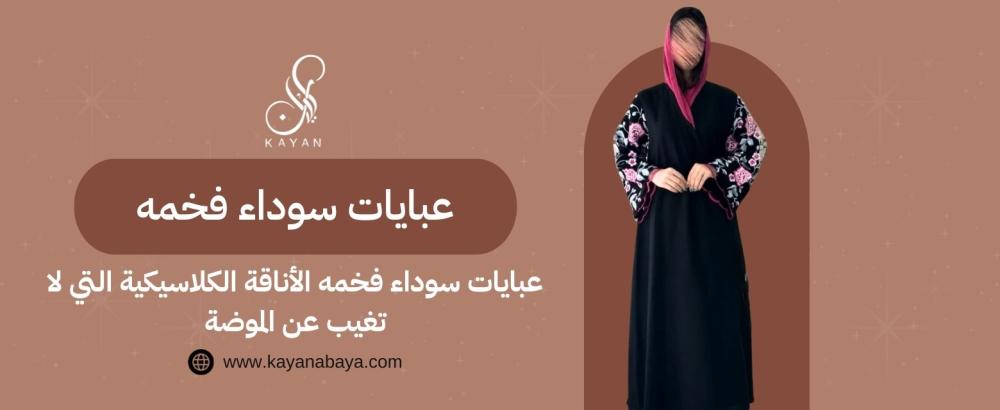 عبايات سوداء فخمه​ الأناقة الكلاسيكية التي لا تغيب عن الموضة