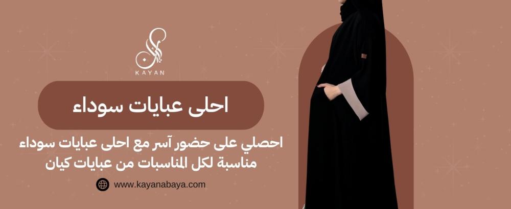 احصلي على حضور آسر مع احلى عبايات سوداء​ مناسبة لكل المناسبات من عبايات كيان