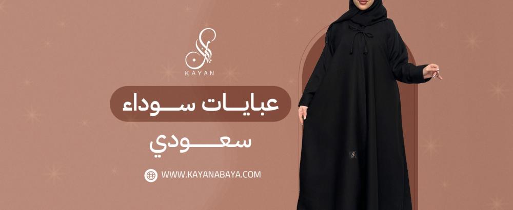 عبايات سوداء سعودى