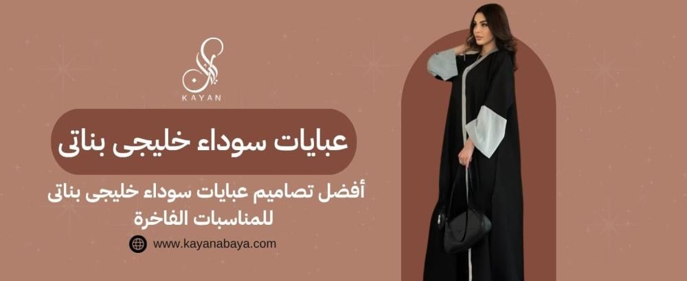 عبايات سوداء خليجى بناتى