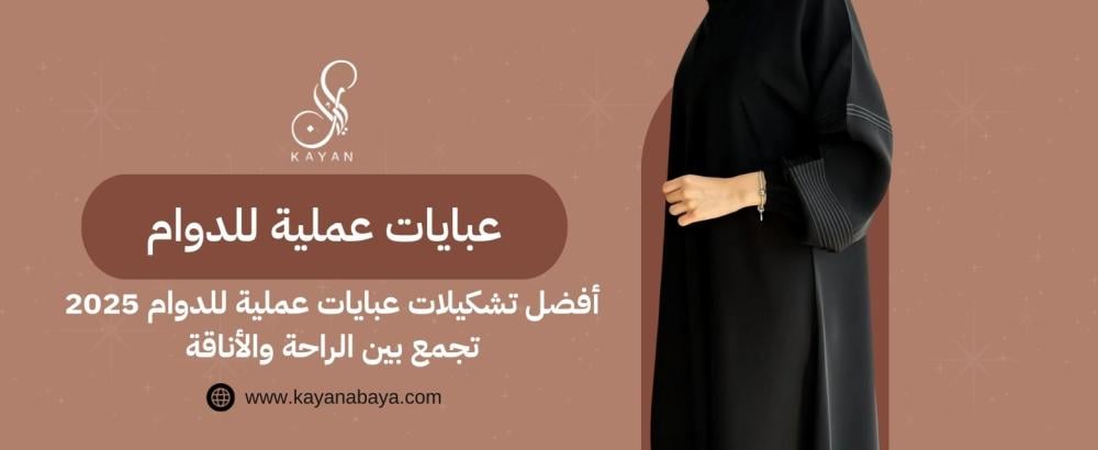 أفضل تشكيلات عبايات عملية للدوام 2025 تجمع بين الراحة والأناقة