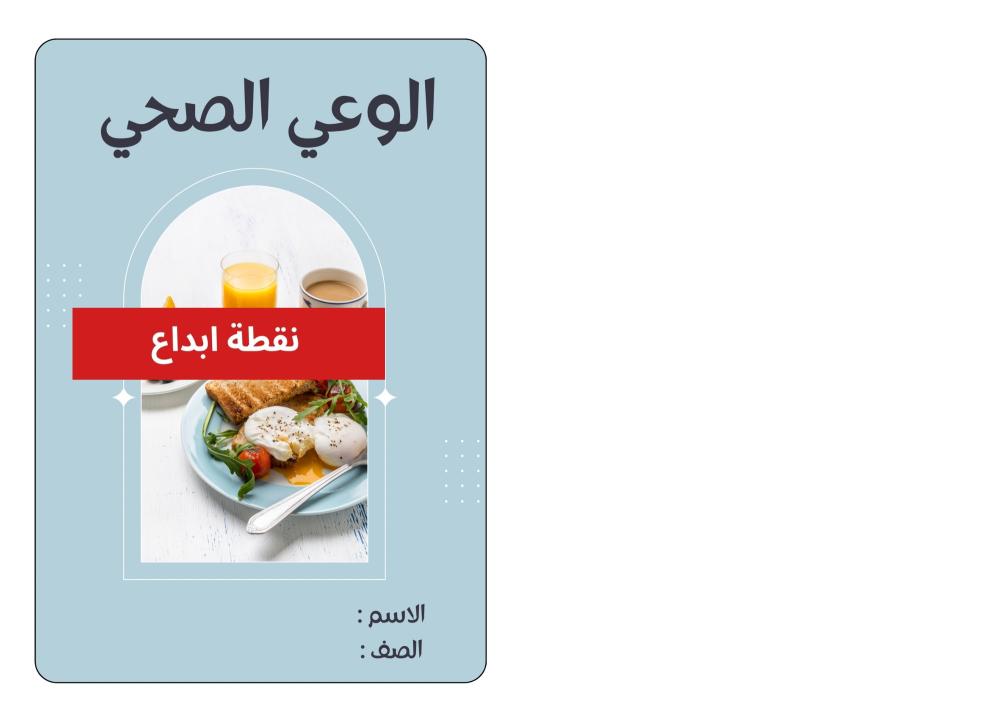 الوعي الصحي