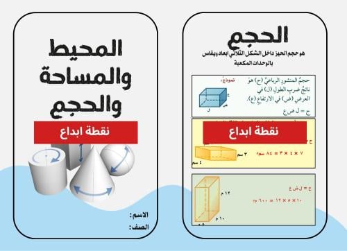 المحيط والمساحة والحجم
