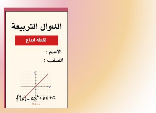 الدوال التربيعية