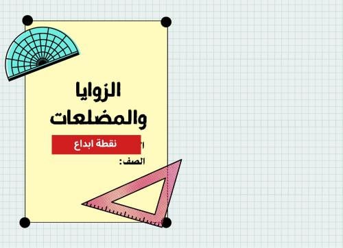 الزوايا والمضلعات