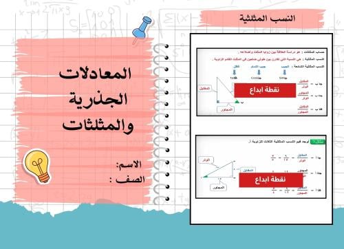 المعادلات الجذرية والمثلثات