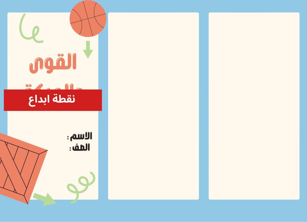 القوى والحركة