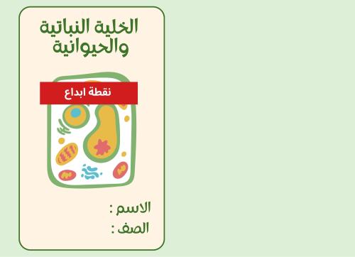 الخلية النباتية والحيوانية