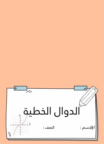 الدوال الخطية