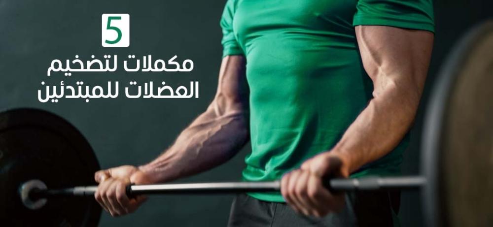 مكملات يجب أن تعرفها لبداية صحيحة!
