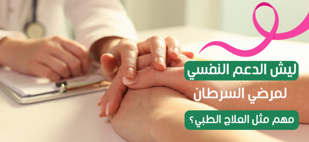 ليش الدعم النفسي لمرضى السرطان مهم مثل العلاج الطبي؟