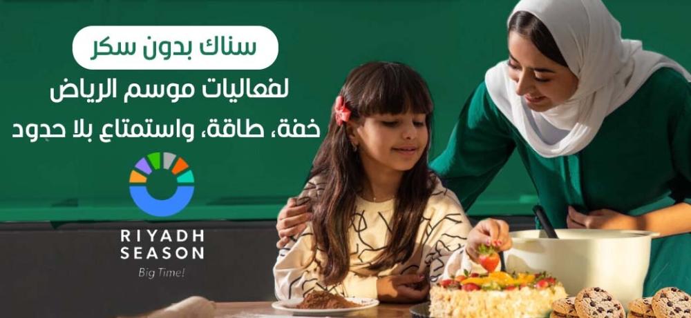 سناك بدون سكر لفعاليات موسم الرياض خفة، طاقة، واستمتاع بلا حدود