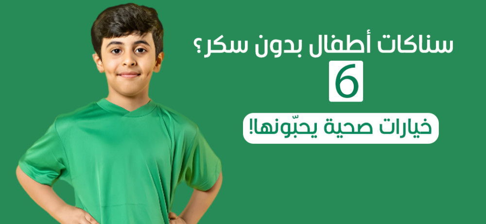 6 سناكات أطفال بدون سكر؟  خيارات صحية يحبّونها