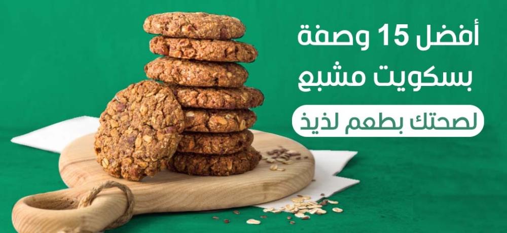 أفضل 15 وصفة بسكويت مشبع لصحتك بطعم لذيذ