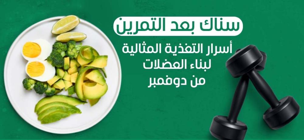 سناك بعد التمرين | أسرار التغذية المثالية لبناء العضلات من دوفمبر