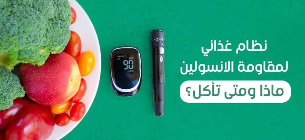 نظام غذائي لمقاومة الانسولين | ماذا ومتى تأكل؟