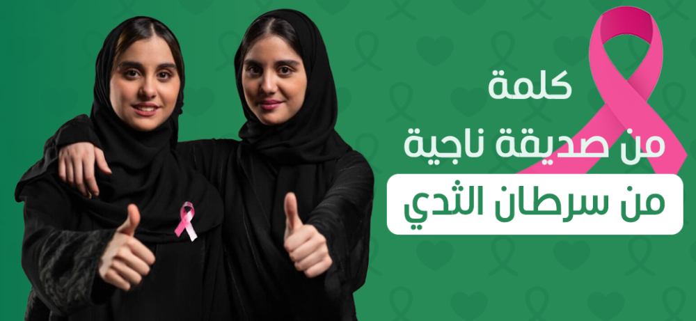 كلمة من صديقة ناجية من سرطان الثدي