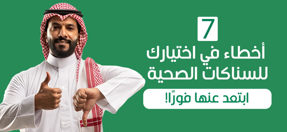 7 أخطاء في اختيارك للسناكات الصحية | ابتعد عنها فورًا!