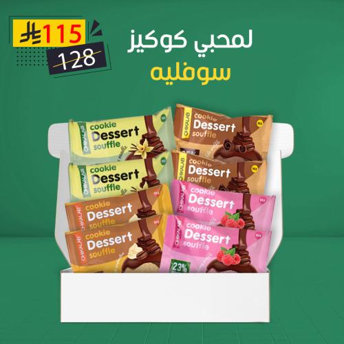 لمحبي كوكيز سوفليه