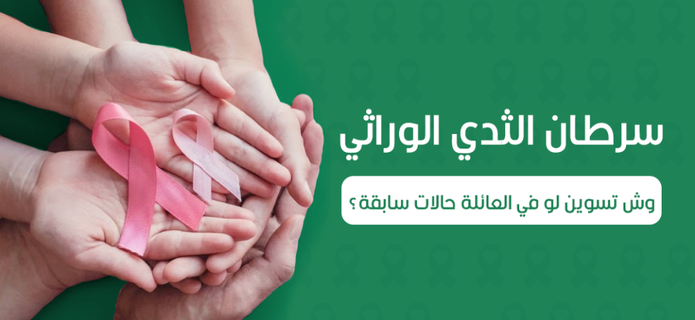 سرطان الثدي الوراثي: وش تسوين لو في العائلة حالات سابقة؟