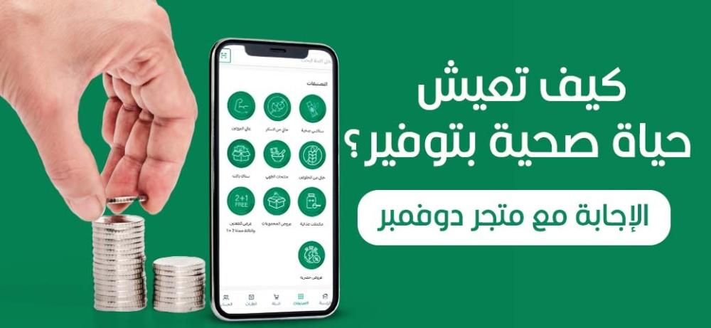 كيف تعيش حياة صحية بتوفير ؟