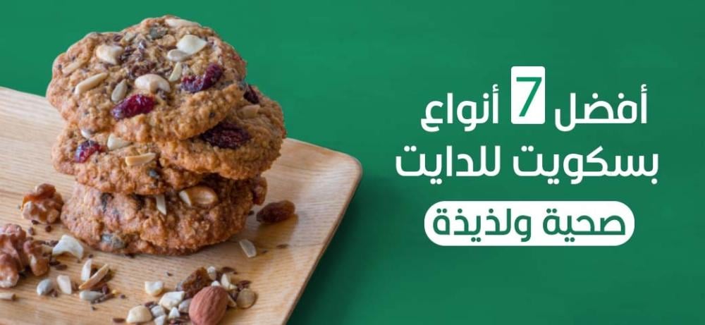 أفضل 7 أنواع بسكويت للدايت | صحية ولذيذة