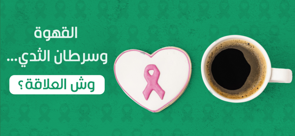 القهوة وسرطان الثدي … وش العلاقة؟
