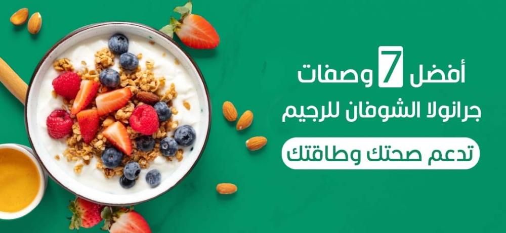 أفضل 7 وصفات جرانولا الشوفان للرجيم - تدعم صحتك وطاقتك