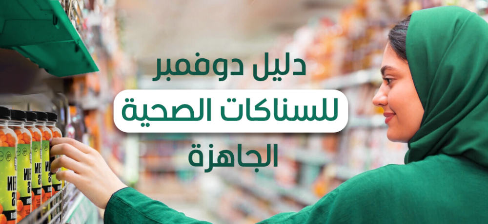 دليل دوفمبر للسناكات الصحية الجاهزة - نصائح وأفكار
