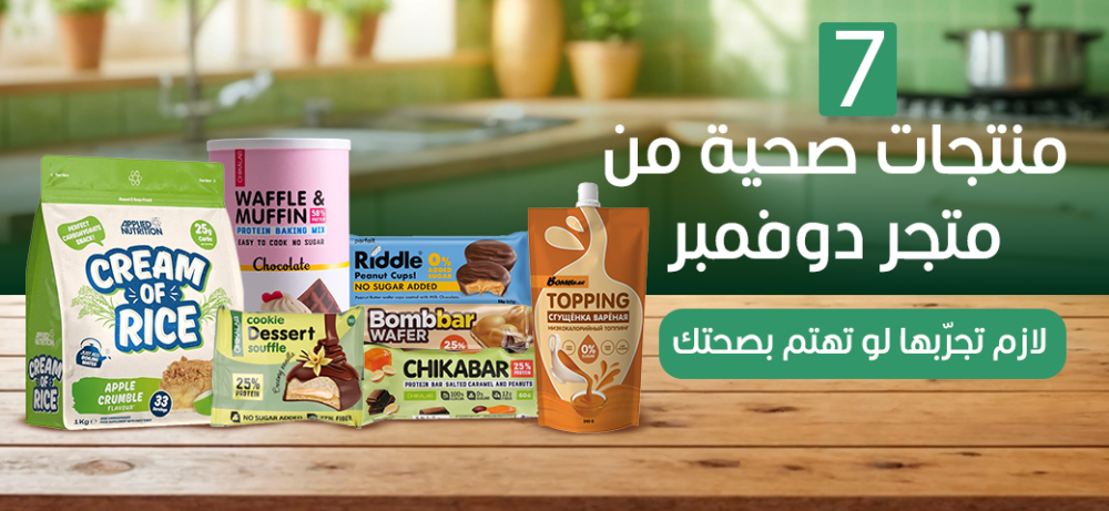 7 منتجات صحية من متجر دوفمبر لازم تجرّبها لو تهتم بصحتك